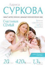 Обложка книги Счастливая семья. Записки о воспитании и работе над собой