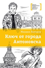 Обложка книги Ключ от города Антоновска