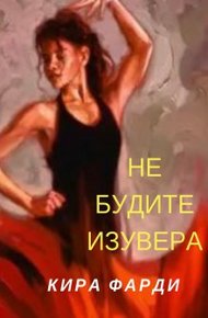 Обложка книги Не будите изувера