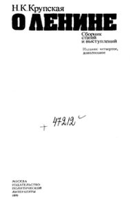 Обложка книги О Ленине. Сборник статей и выступлений