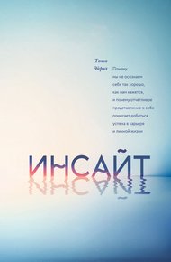 Обложка книги Инсайт. Почему мы не осознаем себя так хорошо, как нам кажется