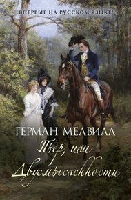 Обложка книги Пьер, или Двусмысленности