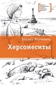 Обложка книги Херсонеситы