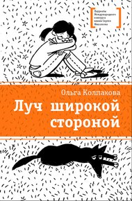 Обложка книги Луч широкой стороной