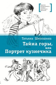 Обложка книги Тайна горы, или Портрет кузнечика