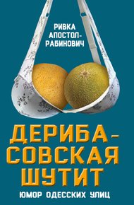 Обложка книги Дерибасовская шутит. Юмор одесских улиц