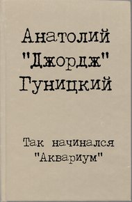Обложка книги Так начинался "Аквариум"
