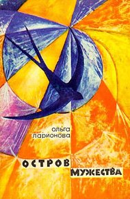 Обложка книги Остров Мужества