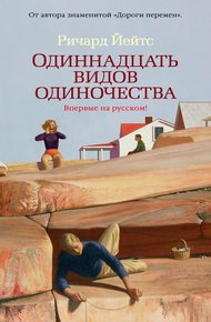 Обложка книги Одиннадцать видов одиночества