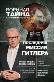 Обложка книги Последняя миссия Гитлера