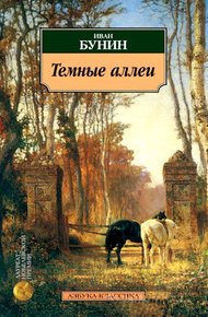 Обложка книги Тёмные аллеи