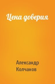 Обложка книги Цена доверия