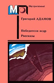 Обложка книги Победители недр