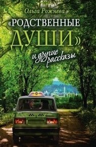 Обложка книги «Родственные души» и другие рассказы
