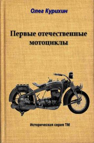 Обложка книги Первые отечественные мотоциклы