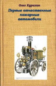 Обложка книги Первые отечественные пожарные автомобили