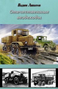 Обложка книги Отечественные вездеходы