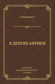 В дебрях Африки