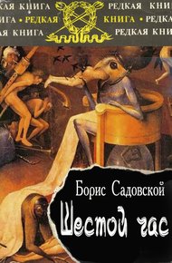 Обложка книги Шестой час