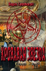 Обложка книги Кровавая звезда