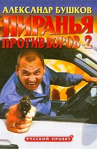 Обложка книги Пиранья против воров - 2