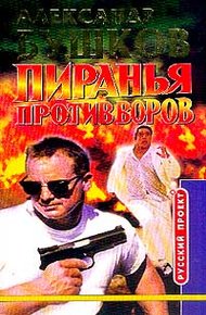 Обложка книги Пиранья против воров