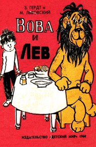Вова и Лев (комикс)