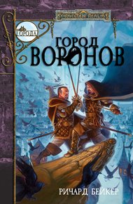 Обложка книги Город Воронов