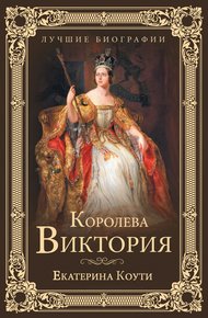 Обложка книги Королева Виктория