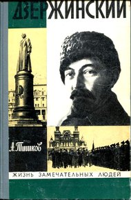 Обложка книги Дзержинский