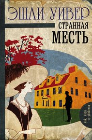 Обложка книги Странная месть