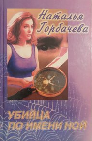 Обложка книги Убийца по имени Ной