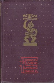 Обложка книги Повести, сказки, притчи Древней Индии
