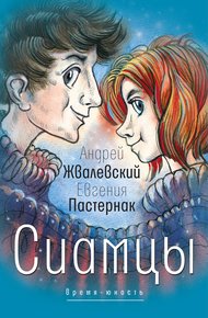 Обложка книги Сиамцы