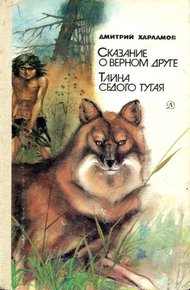 Обложка книги Сказание о верном друге. Тайна седого тугая