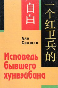 Обложка книги Исповедь бывшего хунвэйбина