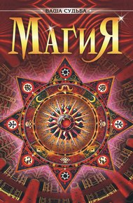 Обложка книги Магия