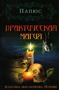 Обложка книги Практическая магия