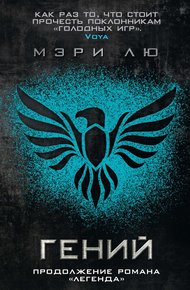 Обложка книги Гений