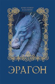 Обложка книги Эрагон