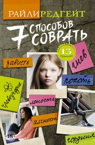 Обложка книги 7 способов соврать