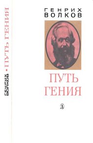Обложка книги Путь гения. Становление личности и мировоззрения Карла Маркса