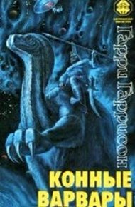 Обложка книги Конные варвары