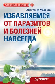 Обложка книги Избавляемся от паразитов и болезней навсегда