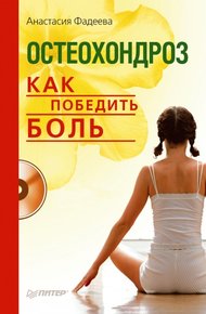 Обложка книги Остеохондроз. Как победить боль