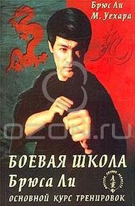 Обложка книги Боевая школа Брюса Ли. Основной курс тренировок. Том 2