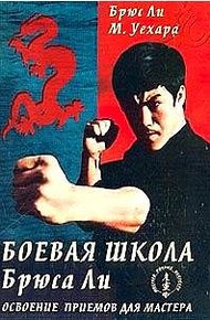 Обложка книги Боевая школа Брюса Ли. Освоение приемов для мастера. Том 4
