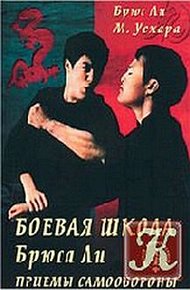 Обложка книги Боевая школа Брюса Ли. Приемы самообороны. Том 1