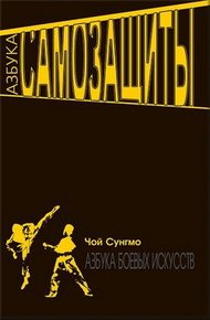 Обложка книги Азбука самозащиты