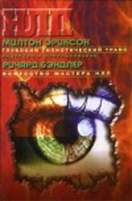 Обложка книги Глубокий гипнотический транс: индукция и использование